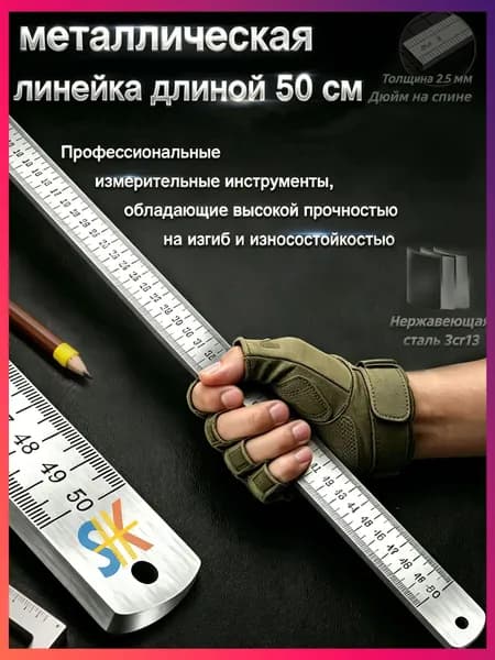 Качественная металлическая линейка, утолщенная, длиной 50 см, применяемая для точных замеров, считается популярным инструментом.
