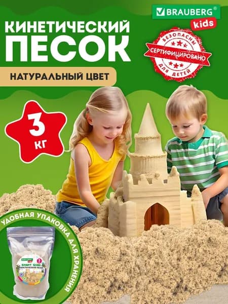 Кинетический песок для детей и малышей, набор для лепки 3000 г, цвет песочный, пакет, Brauberg Kids