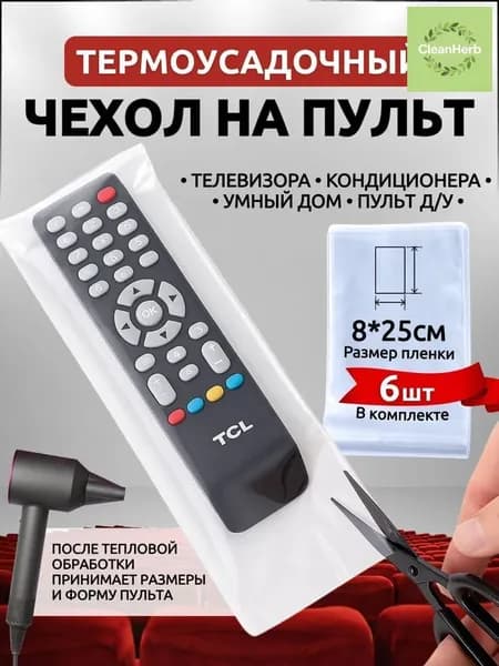 Термочехол для пульта 80х250 мм белый/прозрачный