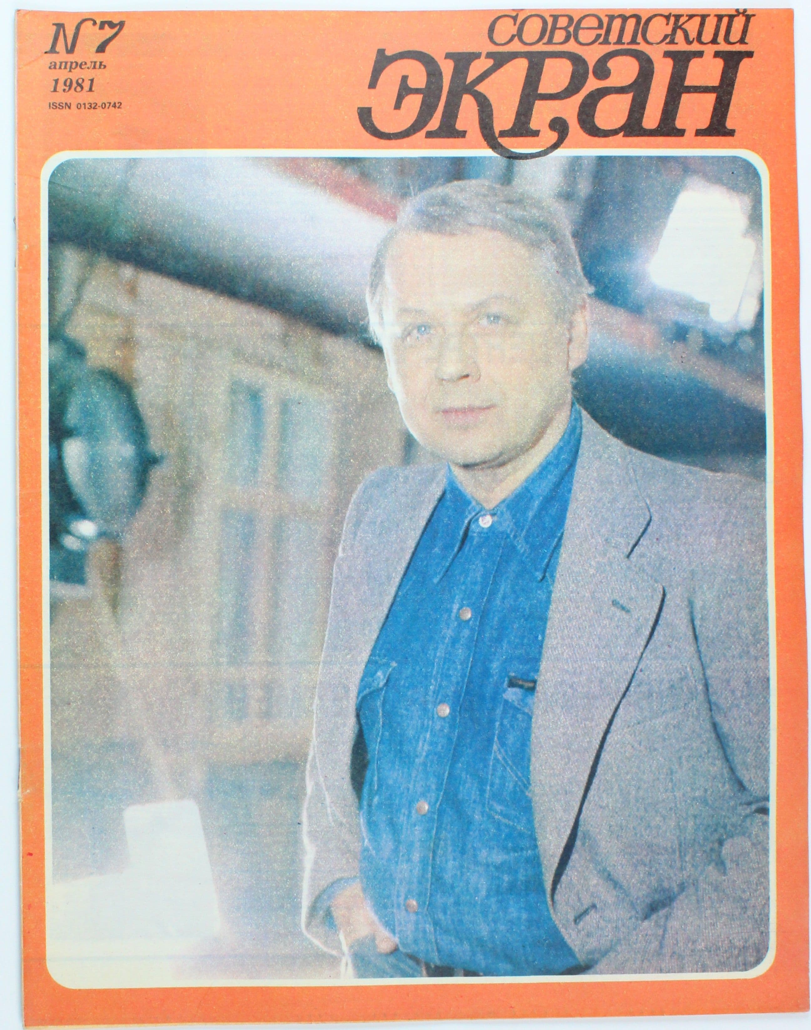 Винтажный журнал Советский Экран, выпуск 07/1981