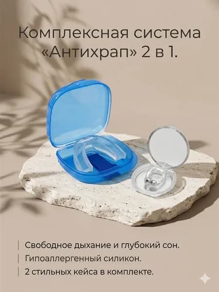 Набор Антихрап 2 в 1 Капа и магнитная клипса для сна