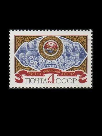 Марка (5182) СССР 1981. 60-летие Аджарской АССР