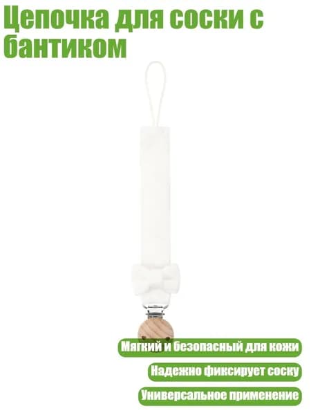 Цепочка для соски с бантиком, 2