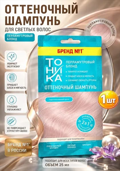 Оттеночный шампунь Тоника Перламутровый блонд, 25 мл х 1шт