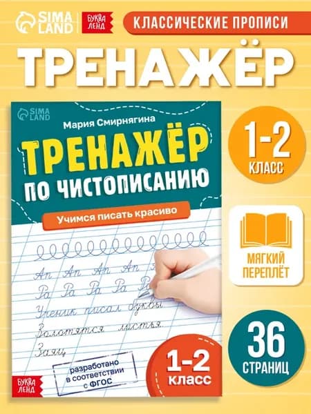 Прописи 1-2 класс Подготовка к школе