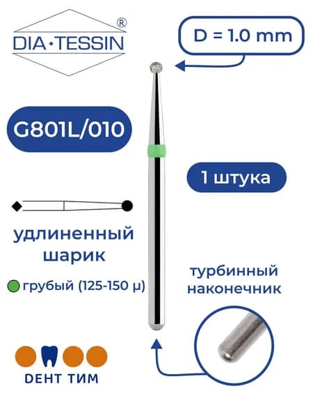 Бор алмазный Dia Tessin G801L/010 (Швейцария), зеленый, 1 штука, турбина