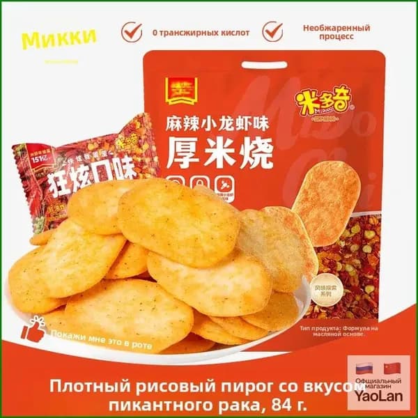 Хрустящие остро-пряные рисовые печенья из Китая 84 г
