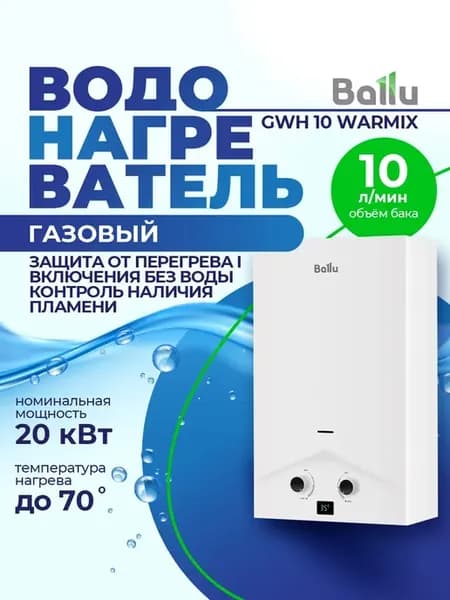 Водонагреватель газовый GWH 10 Warmix