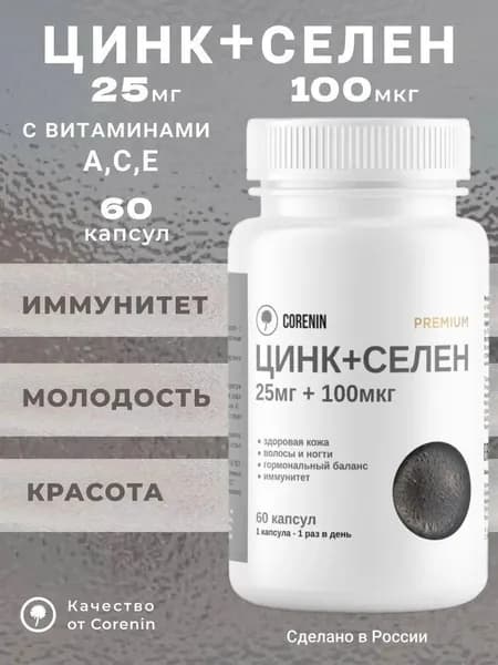 Цинк селен + витамины С, Е, А 60 капсул для женщин и мужчин