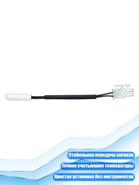 Датчик терморезистора для холодильника, 1pc