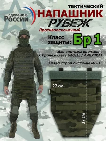 Напашник тактический "Рубеж". Класс защиты Бр 1. Цвет: темный мох.