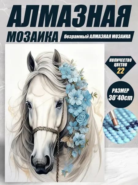 Алмазная мозаика холст на подрамнике 30x40 "Белая лошадь в воде" / алмазная вышивка