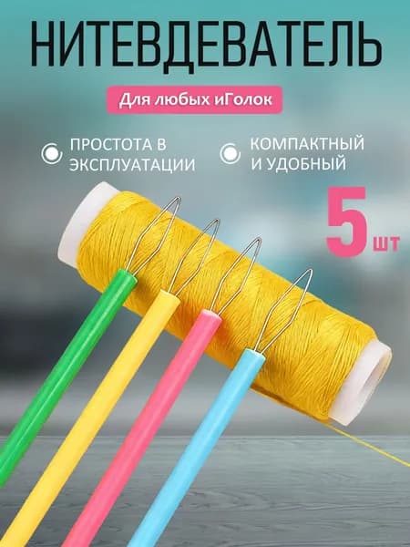 5 шт Нитевдеватель / нитковдеватель для иглы,многоцветный