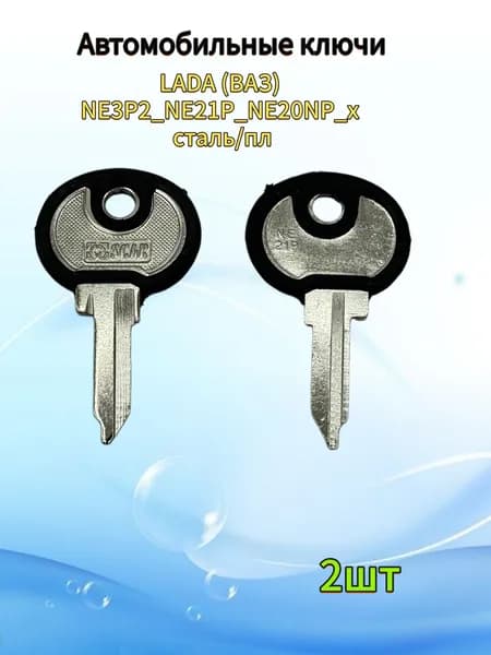 Заготовка ключа ВАЗ NE3P2 NE21P под чип, (2шт