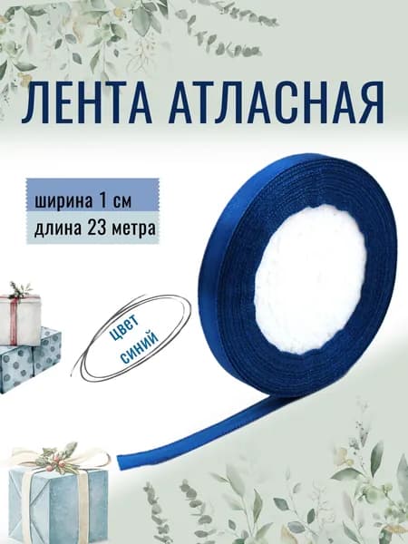 Лента атласная 1см х 23м синяя, упаковочная для рукоделия, для декора и творчества, шитья, упаковки и оформления подарков, 10мм