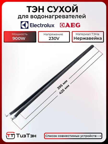 ТЭН Сухой 900 Ватт/230V, шпилька, из нержавейки, для водонагревателей Electrolux, AEG