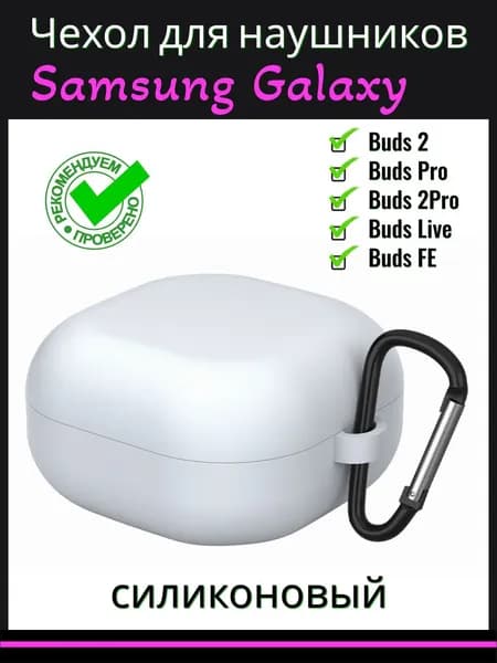 Чехол для наушников Samsung Galaxy Buds 2, Pro , 2 Pro , Live , FE силиконовый с карабином, белый