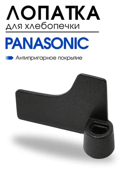 Лопатка для хлебопечки Panasonic, ADD96E1601, тестомешалка