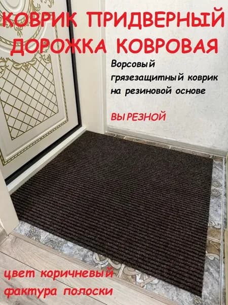 Придверный коврик 100 на 135 см коричневый полоска