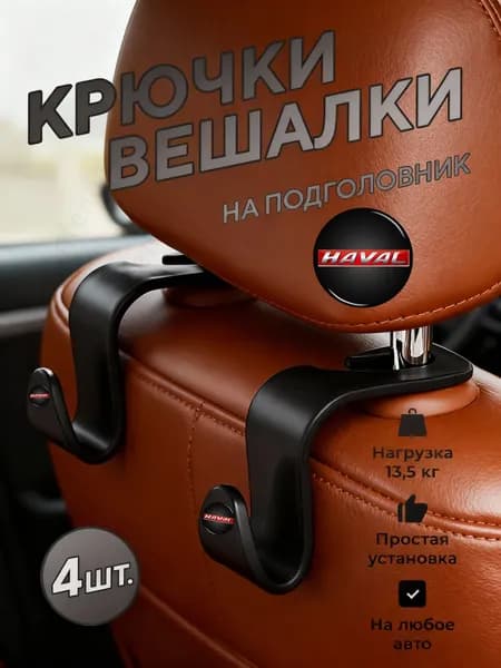Органайзер на спинку сиденья, крючки для сумок и детских вещей, порядок в салоне, 4 шт. для Haval сумок и пакетов, держатель для вещей, Черный