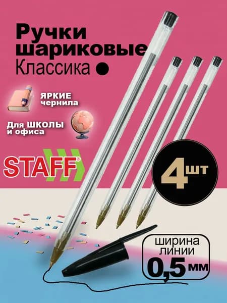 Ручки шариковые черные 4 шт