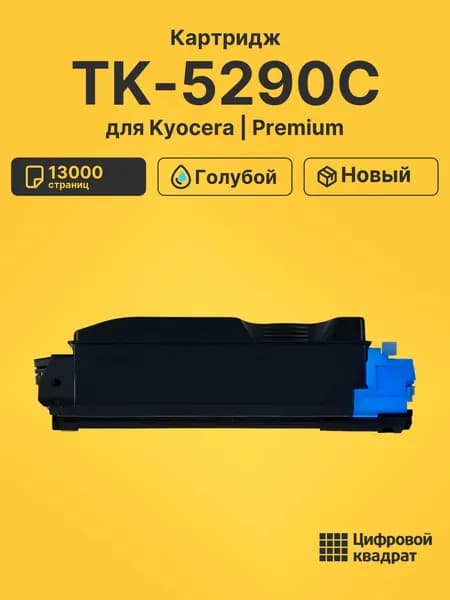 Картридж TK-5290C для принтеров Kyocera и Ecosys P7240cdn голубой