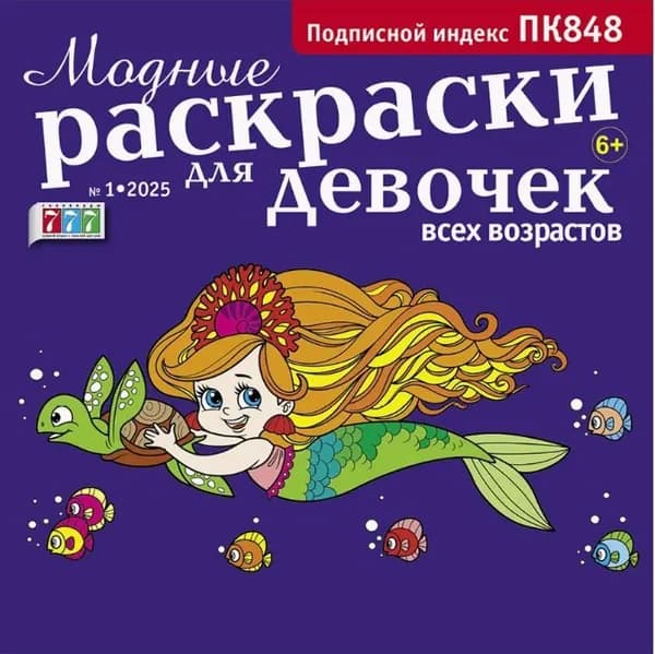 Модные раскраски для девочек всех возрастов №1/2025