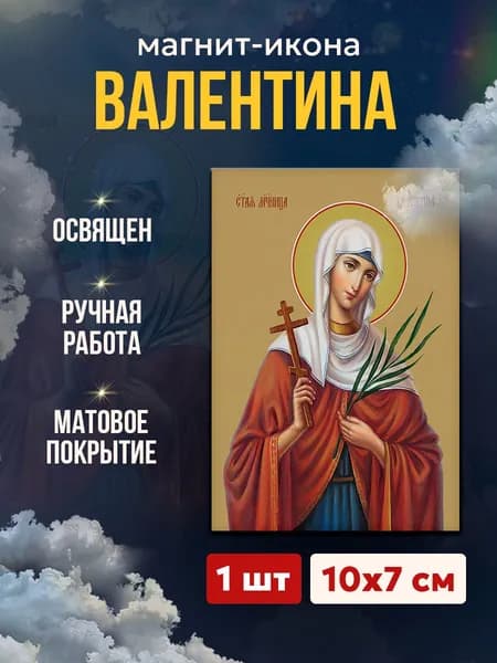 Икона на магните Валентина Кесарийская, 7*10 см