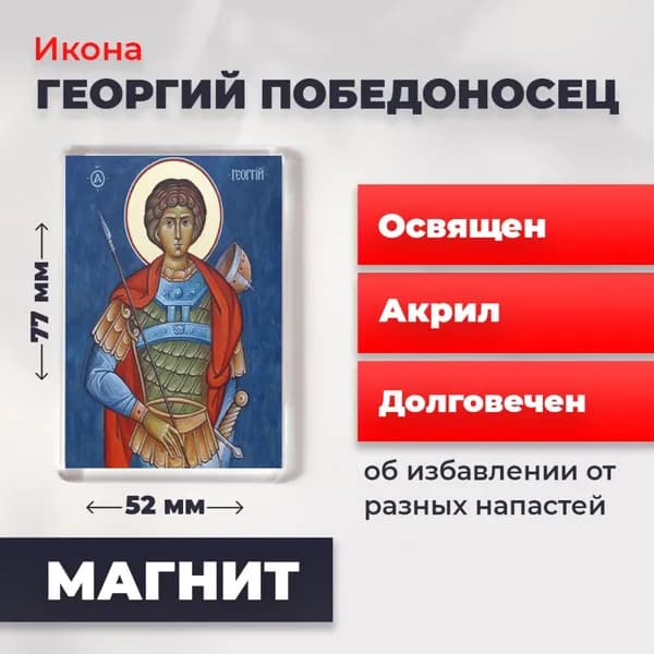 Икона на магните "Георгий Победоносец", 77*52 мм