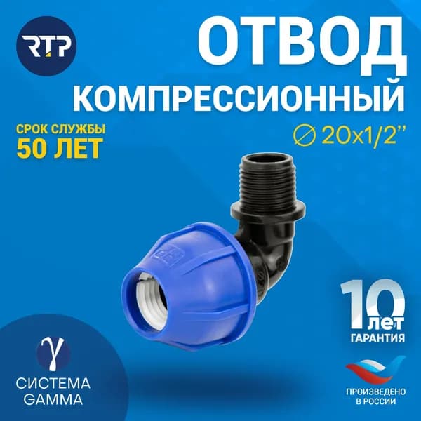 Отвод ПНД 20х1/2" PN16 RTP для труб ПНД, наружная резьба, компрессионный фитинг