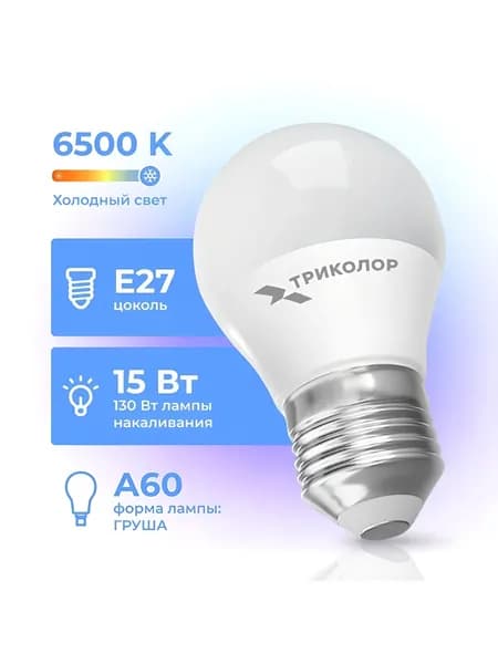 Лампа светодиодная Триколор LED А60 15Вт 6500K E27