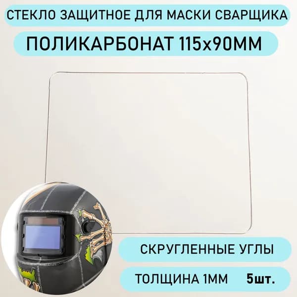 Стекло защитное 115х90мм (1мм), 5шт., поликарбонатное для маски сварщика Хамелеон (A-777, A-998)