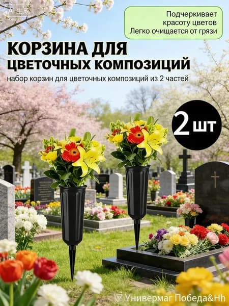 2 шт. Мемориальный горшок, ваза для могильника, контейнер для цветов, держатель