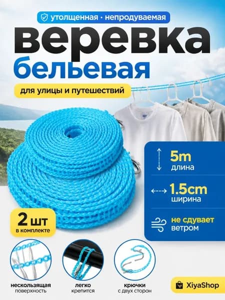 XiyaShop Веревка бельевая 5 м 15 мм пластиковая 2 шт лазурный