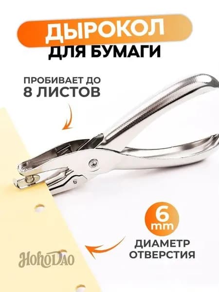 Дырокол 1 шт., до 8 листов