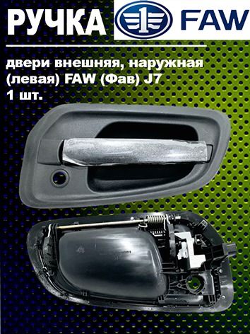 Ручка двери внешняя, наружная (левая) FAW (Фав) J7
