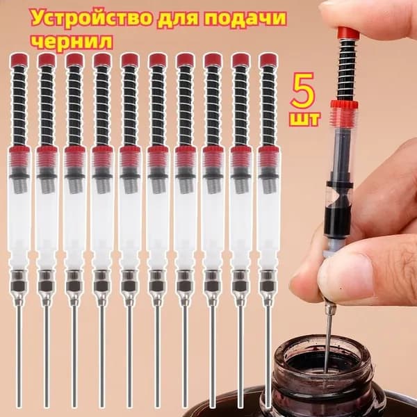 Устройство Для Заправки Чернилами В Перьевую Ручку Аксессуары Для Перьевых Ручек, 5 шт.