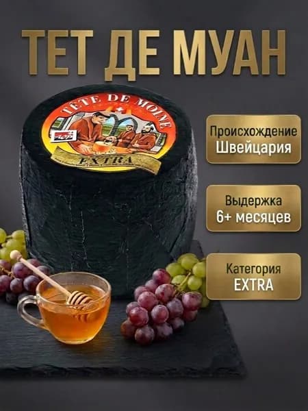 Швейцарский твердый сыр, Тет де Муан EXTRA(черный) выдержка 6+ месяцев до 1000 гр