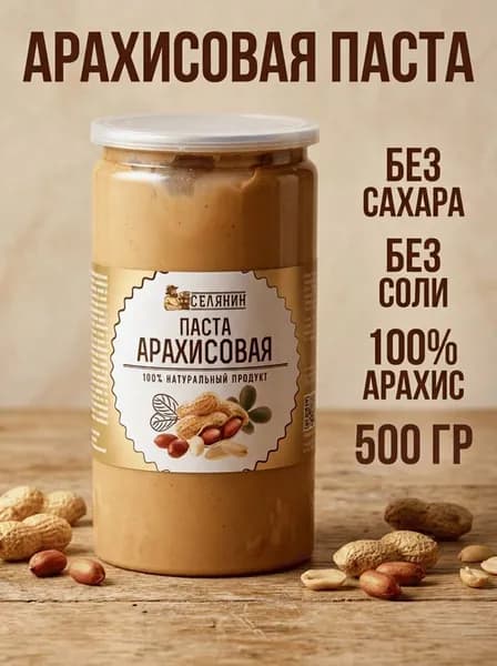 АРАХИСОВАЯ ПАСТА без сахара 500гр. натуральная ореховая диетическая