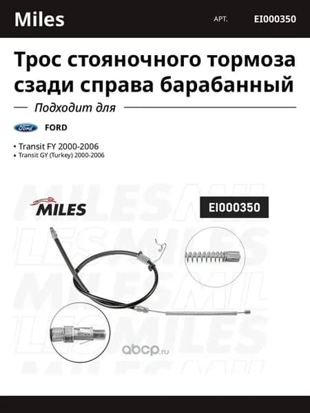 Трос стояночного тормоза сзади справа барабанный