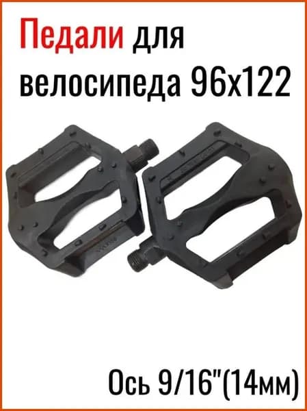 Педали для велосипеда 96х122мм, пластик , ось 14мм (916)
