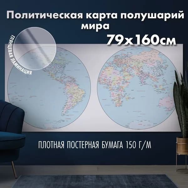 Политическая карта полушарий мира, глянцевая ламинация