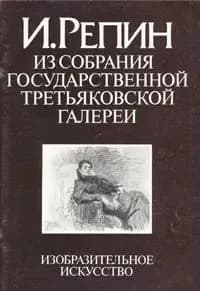 И. Репин. Из собрания Государственной Третьяковской галереи | Немировская Мирра Абрамовна
