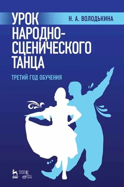 Урок народно-сценического танца (третий год обучения). Учебное пособие, 3-е изд., стер. | Володькина Наталья Александровна
