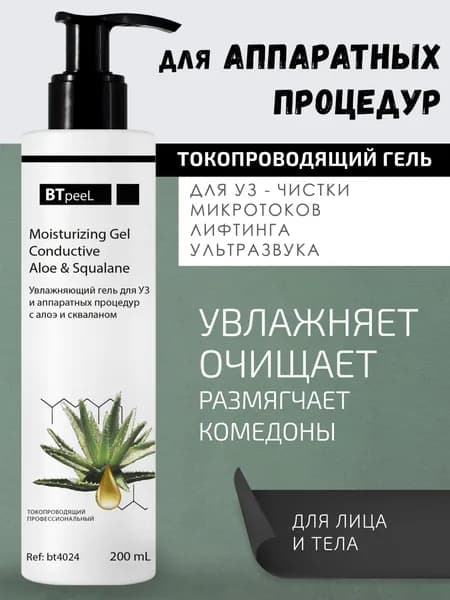 BTpeeL Гель увлажняющий для УЗ и аппаратных процедур с алоэ и скваланом, 200 мл