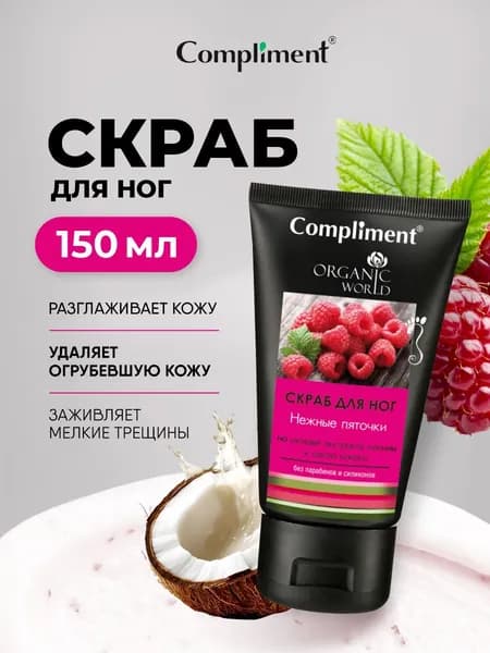 Compliment Крем скраб для ног отшелушивающий Нежные пяточки Organic World Малина 150мл