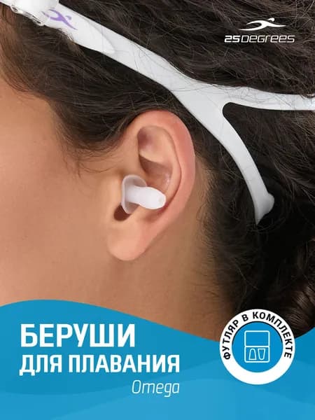 Беруши для плавания силиконовые 25DEGREES Omega White, для бассейна, плавания и тренировок, водонепроницаемые, многоразовые