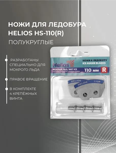 Ножи ТОНАР Helios HS-110R п/круглые-мокрый лед #NLH-110R.ML