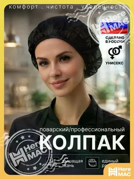Шапочка поварская черная. Колпак поварской женский / мужской HEREMAC