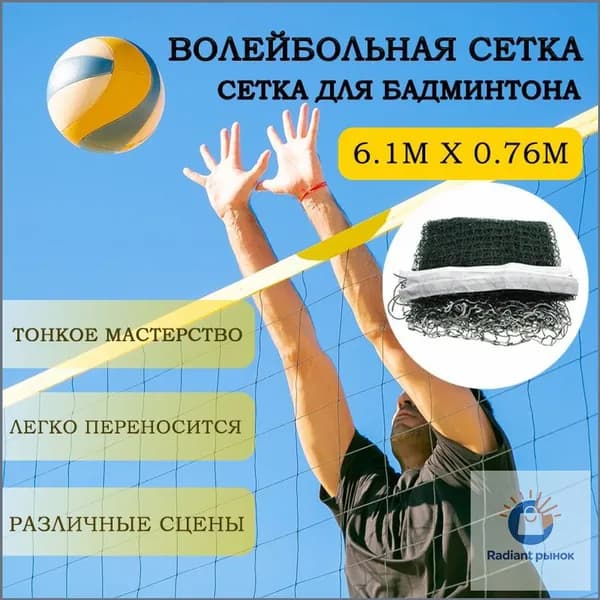 Сетка волейбольная